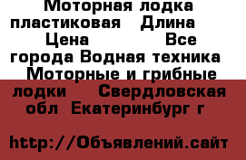 Моторная лодка пластиковая › Длина ­ 4 › Цена ­ 65 000 - Все города Водная техника » Моторные и грибные лодки   . Свердловская обл.,Екатеринбург г.
